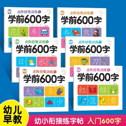 正版 共6本 學(xué)前600字點(diǎn)陣控筆訓(xùn)練 幼小銜接漢字描紅本練字帖學(xué)前班中班大班初學(xué)者筆畫筆順描紅幼升小練習(xí)冊教材字兒童練字本