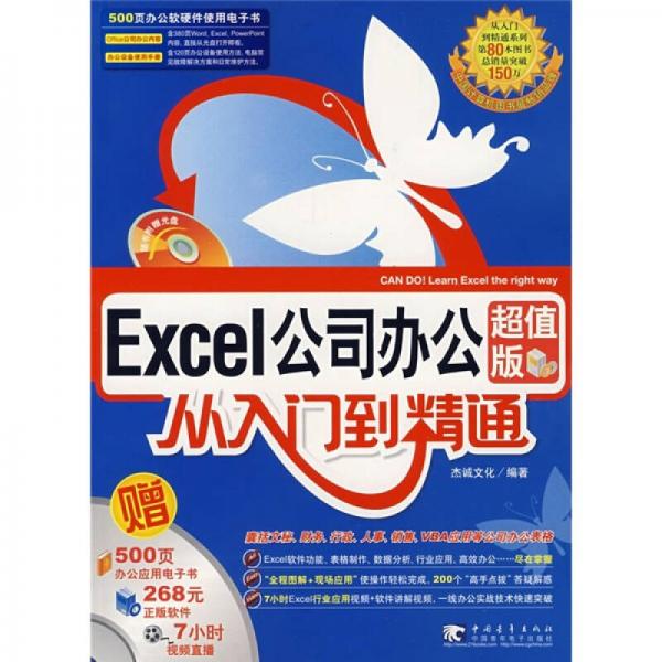 Excel公司办公从入门到精通（超值版）