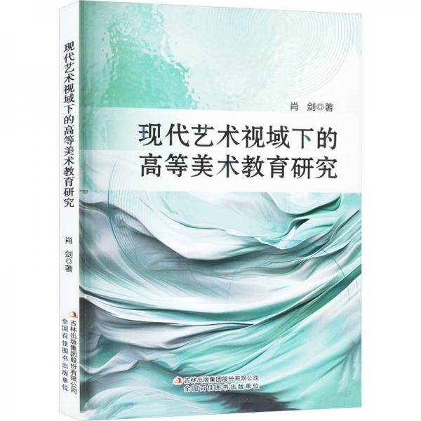 現(xiàn)代藝術(shù)視域下的高等美術(shù)教育研究