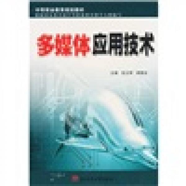 中等職業(yè)教育規(guī)劃教材：多媒體應(yīng)用技術(shù)