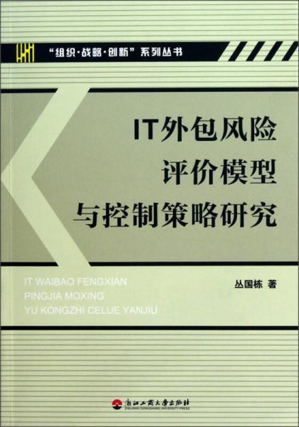 IT外包風(fēng)險(xiǎn)評(píng)價(jià)模型與控制策略研究