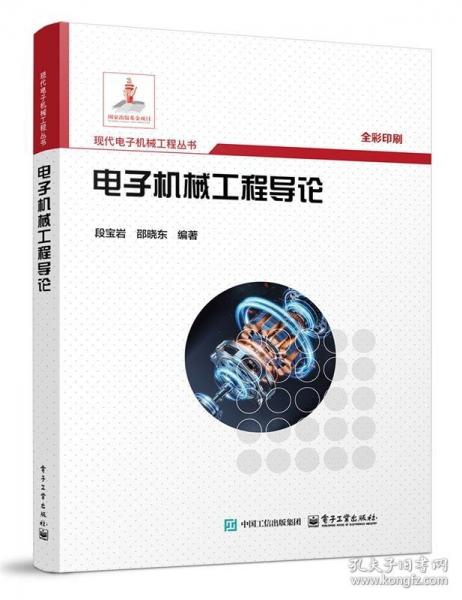 電子機(jī)械工程導(dǎo)論