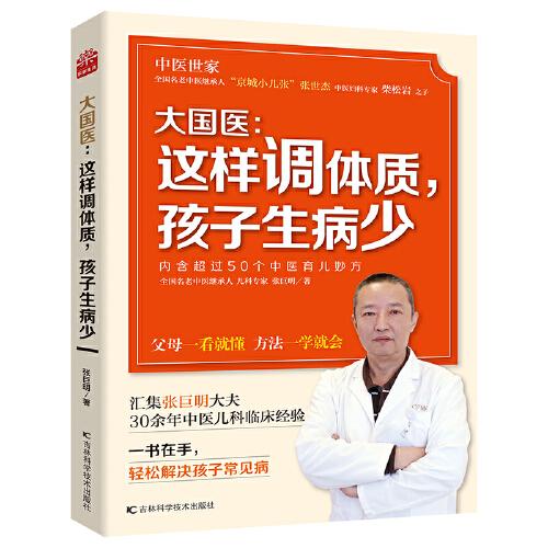 大國(guó)醫(yī)：這樣調(diào)體質(zhì)，孩子生病少  內(nèi)含超過(guò)50個(gè)中醫(yī)育兒妙方 匯集張巨明大夫30余年中醫(yī)兒科臨床經(jīng)驗(yàn)