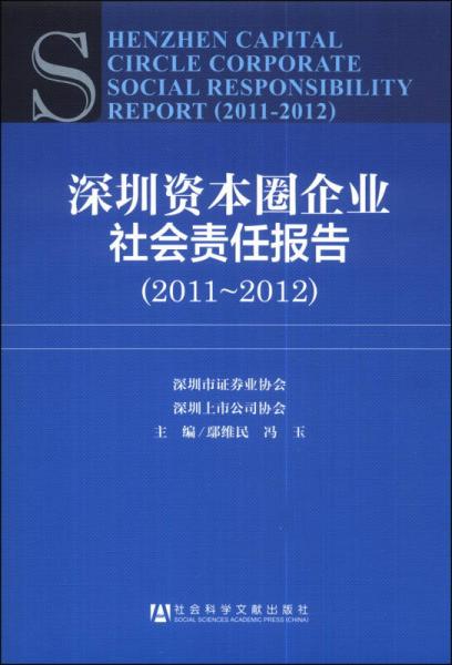 深圳资本圈企业社会责任报告（2011-2012）