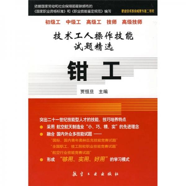 技術(shù)工人操作技能試題精選：鉗工
