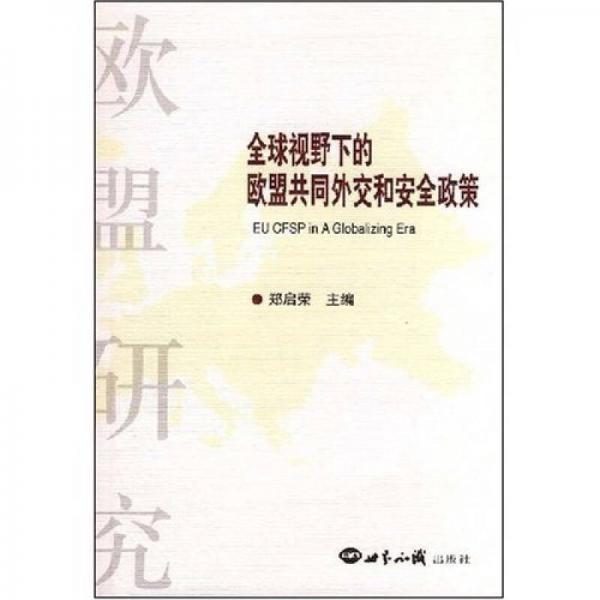 全球視野下的歐盟共同外交和安全政策