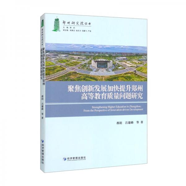聚焦創(chuàng)新發(fā)展加快提升鄭州高等教育質量問題研究