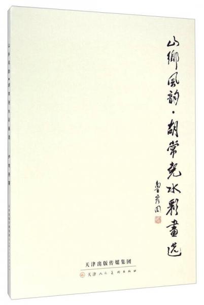 山乡风韵·胡常尧水彩画选