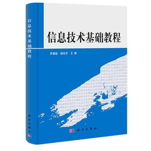 信息技術(shù)基礎(chǔ)教程
