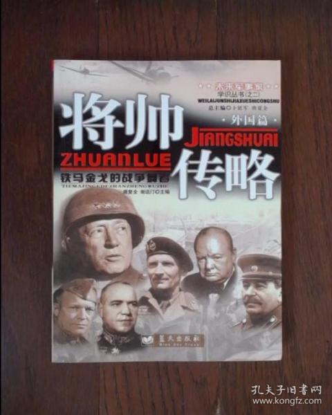 將帥傳略 : 鐵馬金戈的戰(zhàn)爭舞者. 外國篇