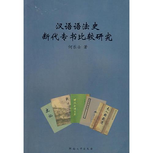 漢語語法史斷代專書比較研究