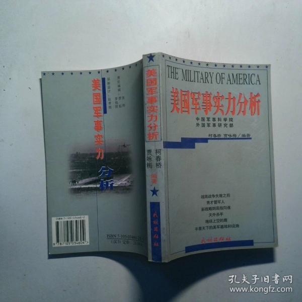 美國軍事實力分析