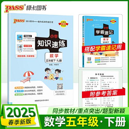 2025春季新版小学知识速练数学五年级下册人教版 同步教材基础一课一练常考重点题型