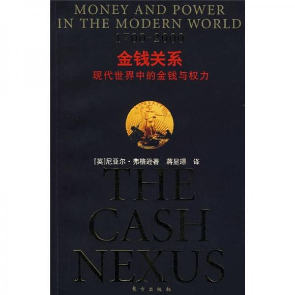 金钱关系：现代世界中的金钱与权力（1700-2000）