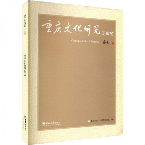 重慶文化研究 壬寅冬
