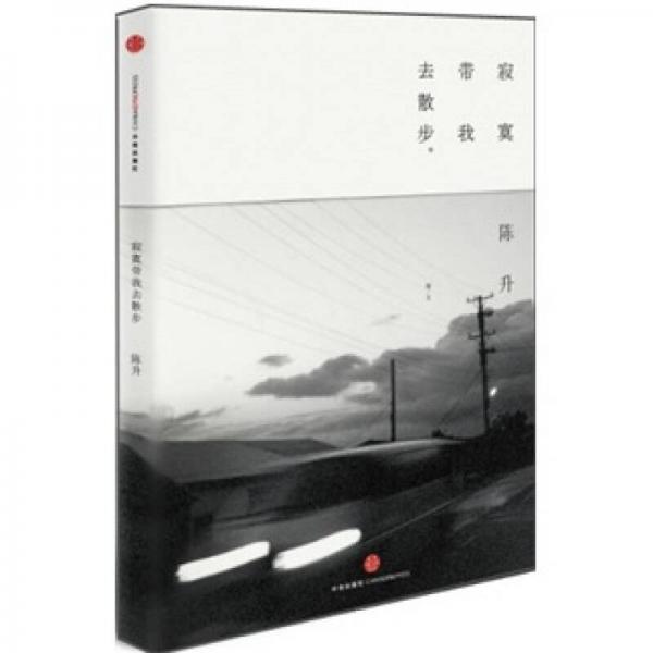 寂寞帶我去散步