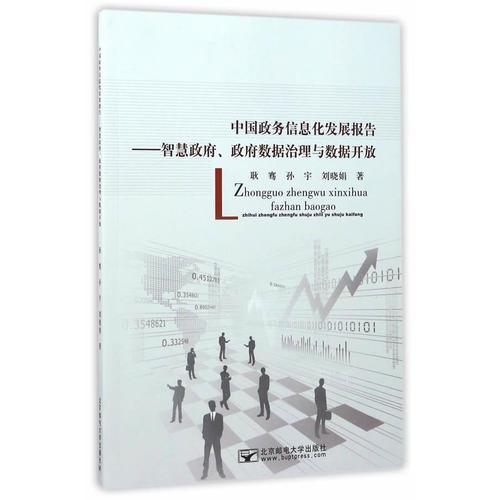 中國政務(wù)信息發(fā)展報告：智慧政府、政府?dāng)?shù)據(jù)治理與數(shù)據(jù)開放