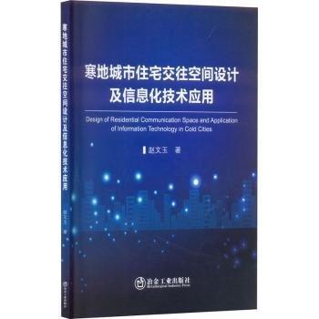 寒地城市住宅交往空間設(shè)計及信息化技術(shù)應(yīng)用