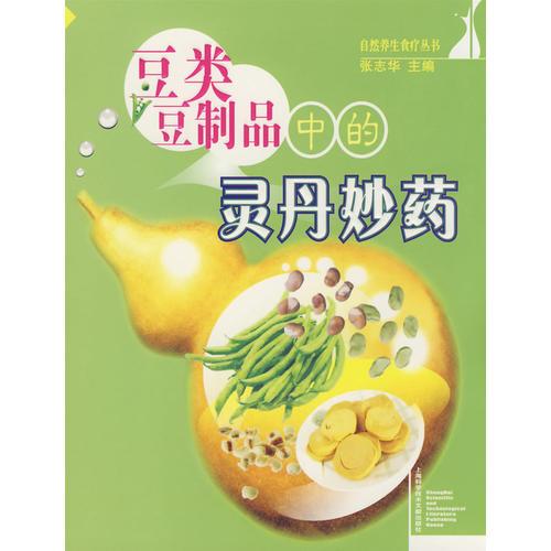 豆类豆制品中的灵丹妙药