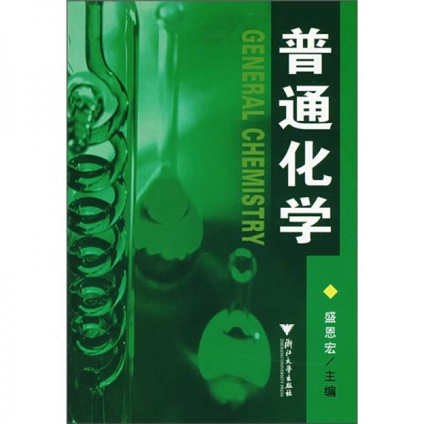 普通化學(xué)
