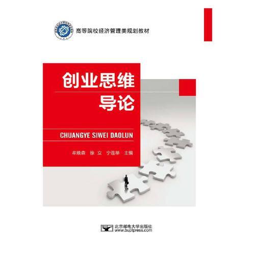 創(chuàng)業(yè)思維導論