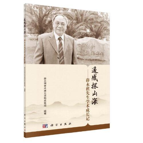 遙感探山?！τ漓飨壬鷮W(xué)術(shù)成長(zhǎng)記