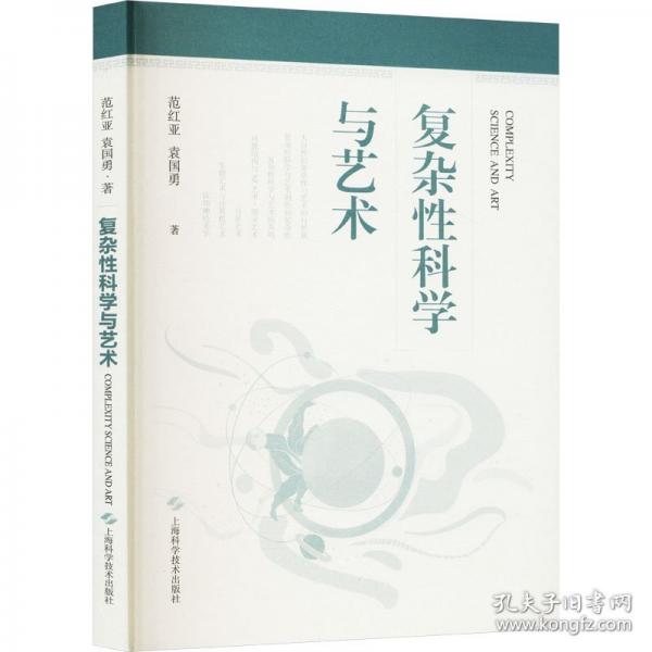 复杂性科学与艺术