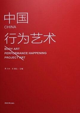 中国行为艺术