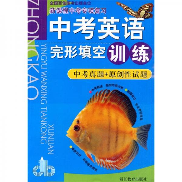 中考英語完形填空訓(xùn)練
