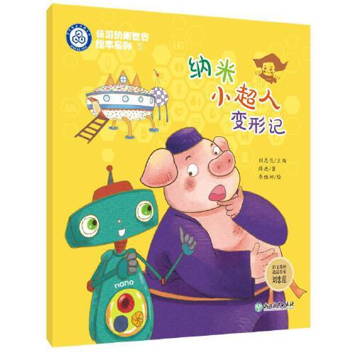 納米小超人變形記