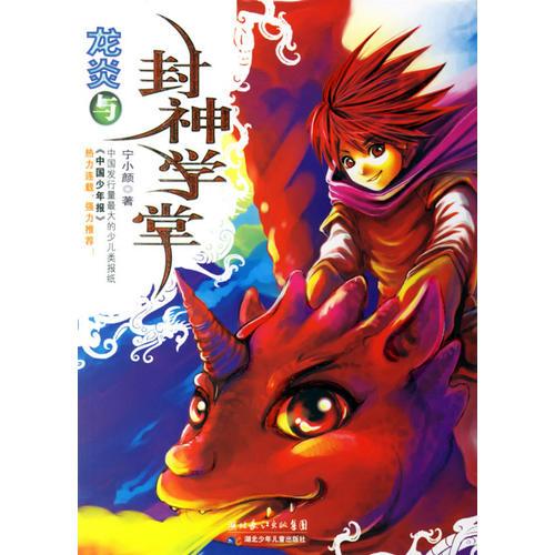 龍炎與封神學(xué)堂