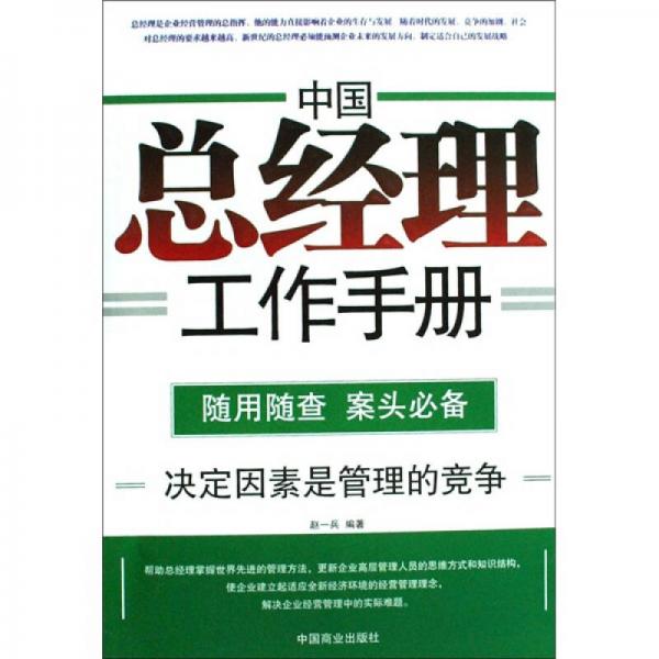 中國總經(jīng)理工作手冊