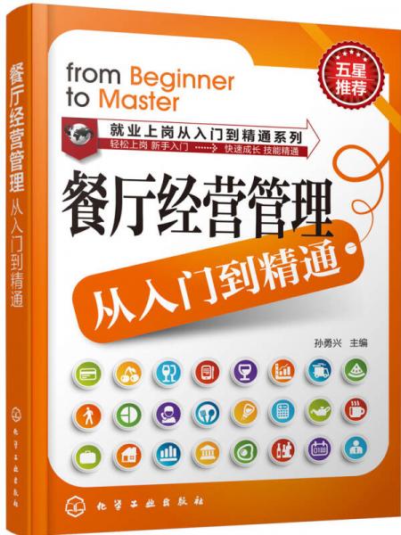 就業(yè)上崗從入門到精通系列：餐廳經(jīng)營管理從入門到精通