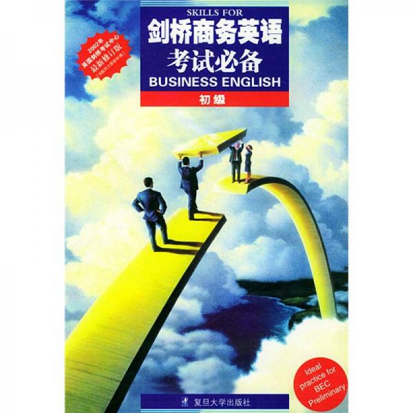 劍橋商務(wù)英語考試必備（初級）（2002年英國劍橋考試中心最新修訂版）