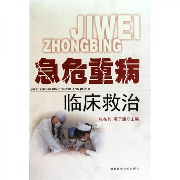 急危重病臨床救治