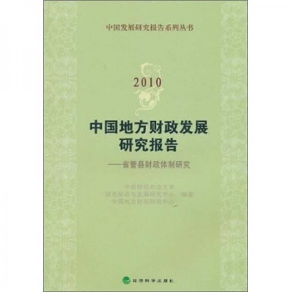 2010中国地方财政发展研究报告：省管县财政体制研究