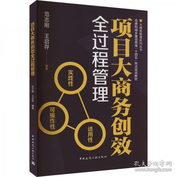 項目大商務創(chuàng)效全過程管理