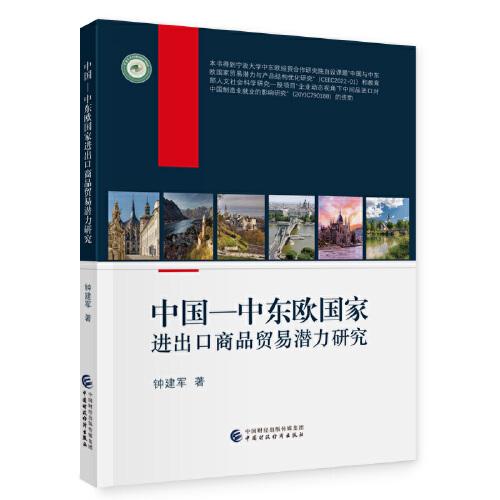 全新正版圖書(shū) 中國(guó)-中東歐國(guó)出口商品貿(mào)易潛力研究鐘建軍中國(guó)財(cái)政經(jīng)濟(jì)出版社9787522323558