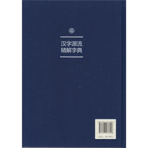 汉字源流精解字典