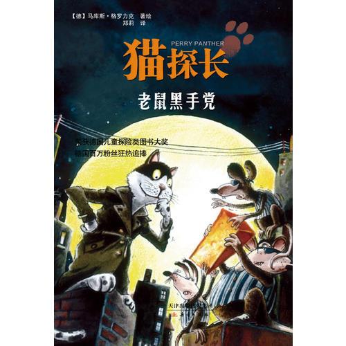 貓?zhí)介L-老鼠黑手黨（一只想成為福爾摩斯的貓！榮獲德國兒童探險類圖書大獎，德國百萬粉絲狂熱追捧）