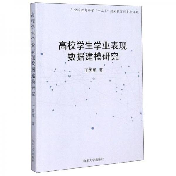 高校學(xué)生學(xué)業(yè)表現(xiàn)數(shù)據(jù)建模研究