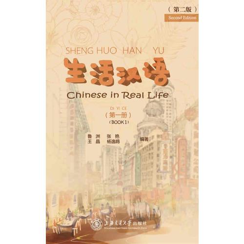 生活汉语（第一册）（第二版）
