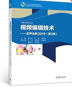 視頻編輯技術 : 會聲會影2019 姜全生 王彬 張軍哲主編 高等教育出版社 9787040540659