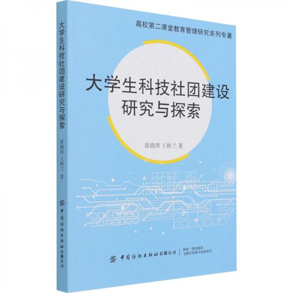 大學(xué)生科技社團建設(shè)研究與探索