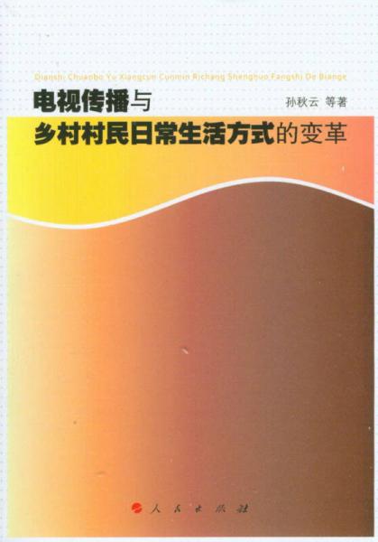 电视传播与乡村村民日常生活方式的变革