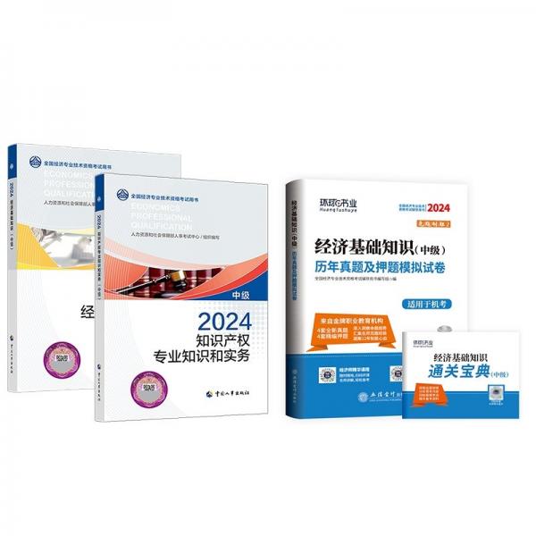 經(jīng)濟基礎(chǔ)知識<中級>歷年真題及考前預(yù)測卷(2024全國經(jīng)濟專業(yè)技術(shù)資格考試輔導(dǎo)用書)