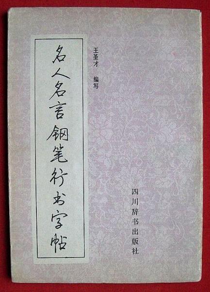 名人名言鋼筆行書字帖