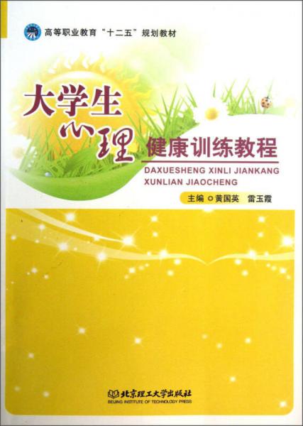 大學(xué)生心理健康訓(xùn)練教程/高等職業(yè)教育“十二五”規(guī)劃教材