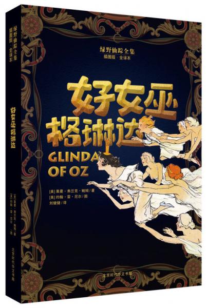綠野仙蹤全集：好女巫格琳達(dá)