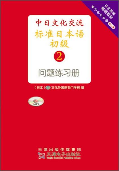 日本原装畅销教材中日文化交流标准日本语初级2（问题练习册）